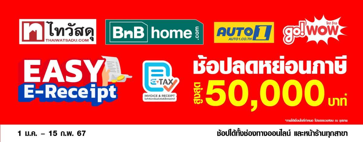 ซีอาร์ซี ไทวัสดุ ตบเท้าเข้าร่วมมาตรการ Easy E-Receipt อัดโปรฯแรงกระตุ้นกำลังซื้อ ช้อปสินค้าบ้านถูกใจ ได้ลดหย่อนภาษีสูงสุด 50,000 บาท
