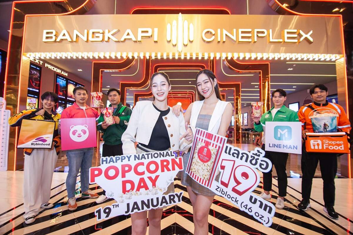 เมเจอร์ ซีนีเพล็กซ์ กรุ้ป ฉลองวัน “ National Popcorn Day ” 19 มกราคมนี้ ป๊อปคอร์นราคาเพียง 19 บาทหรือสั่งผ่าน 5 เดลิเวอร์รี่ รับสิทธิ์แลกซื้อป๊อปคอร์น 19 บาท