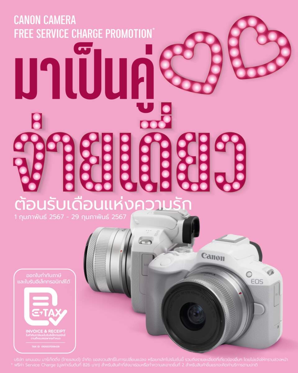 Canon จัดแคมเปญหวานฉ่ำรับวาเลนไทน์กับโปร มาคู่-จ่ายเดี่ยว รับฟรีบริการซ่อมอุปกรณ์ชิ้นที่ 2 ชวนช่างภาพบอกรักกล้องสุดเลิฟตลอดเดือนแห่งความรัก