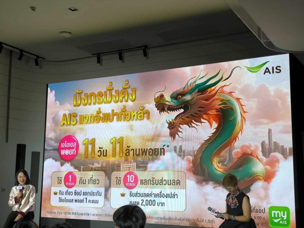 เปิดศักราชใหม่ AIS Points Platform เตรียมอัดแน่นโปรแกรมทั้ง “รับ แลก ลุ้น” ตลอดทั้งปี