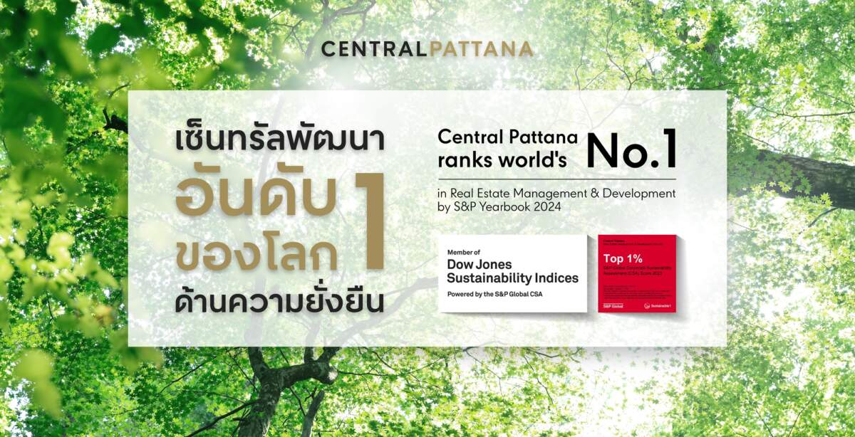 เซ็นทรัลพัฒนา ที่ 1 ของโลก ดัชนีความยั่งยืน DJSI World ปี 2023 ด้วยคะแนนสูงสุดอันดับ 1 ในกลุ่มอสังหาริมทรัพย์