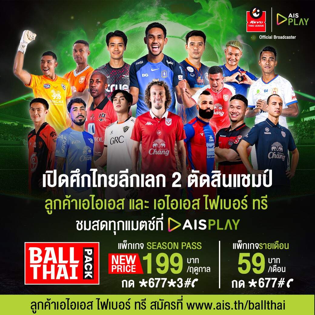 ไทยลีก เลก 2 โค้งสุดท้าย AIS PLAY พร้อมยิงสดระเบิดความมันส์ สุดคุ้มกับแพ็ก SEASON PASS เพียง 199 บาท รับชมจัดเต็มทั้งซีซั่น