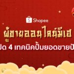 ผู้ขายออนไลน์มีเฮ เปิด 4 เทคนิคปั้มยอดขายปัง รวยรับทรัพย์บนช้อปปี้
