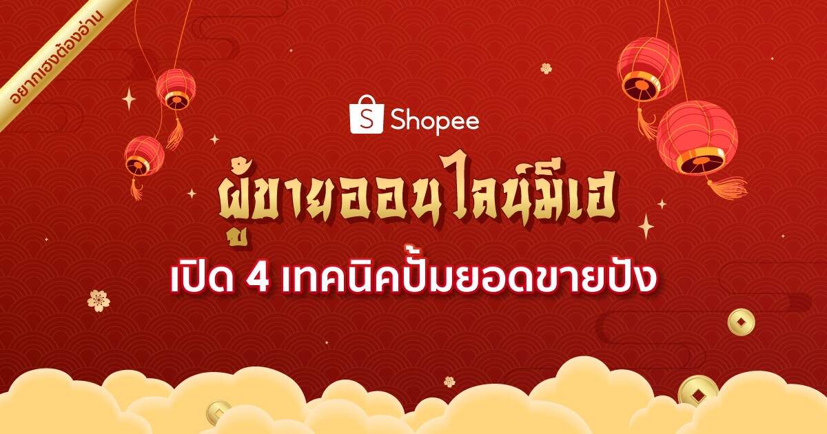 ผู้ขายออนไลน์มีเฮ เปิด 4 เทคนิคปั้มยอดขายปัง รวยรับทรัพย์บนช้อปปี้
