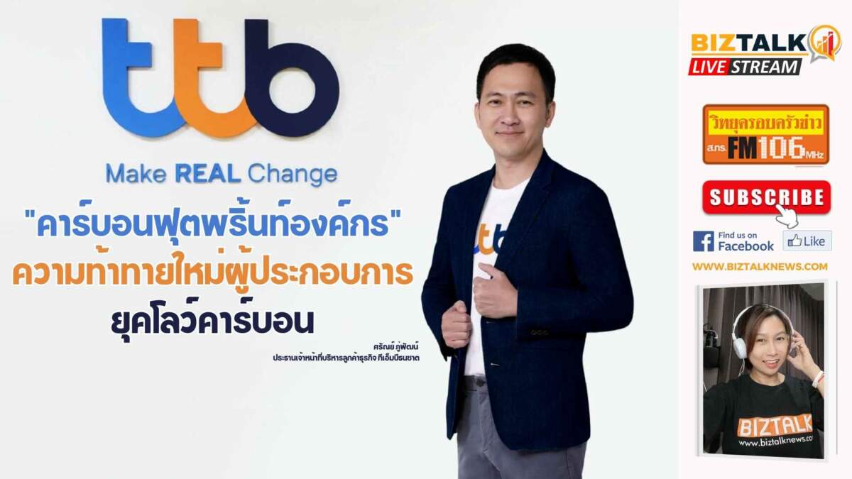 คาร์บอนฟุตพริ้นท์องค์กร ความท้าทายใหม่ผู้ประกอบการยุคโลว์คาร์บอน