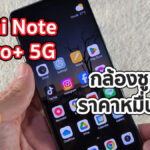 รีวิว Redmi Note 13 Pro+ 5G กล้องซูม 4X คุณภาพเต็ม ราคาหมื่นกลาง