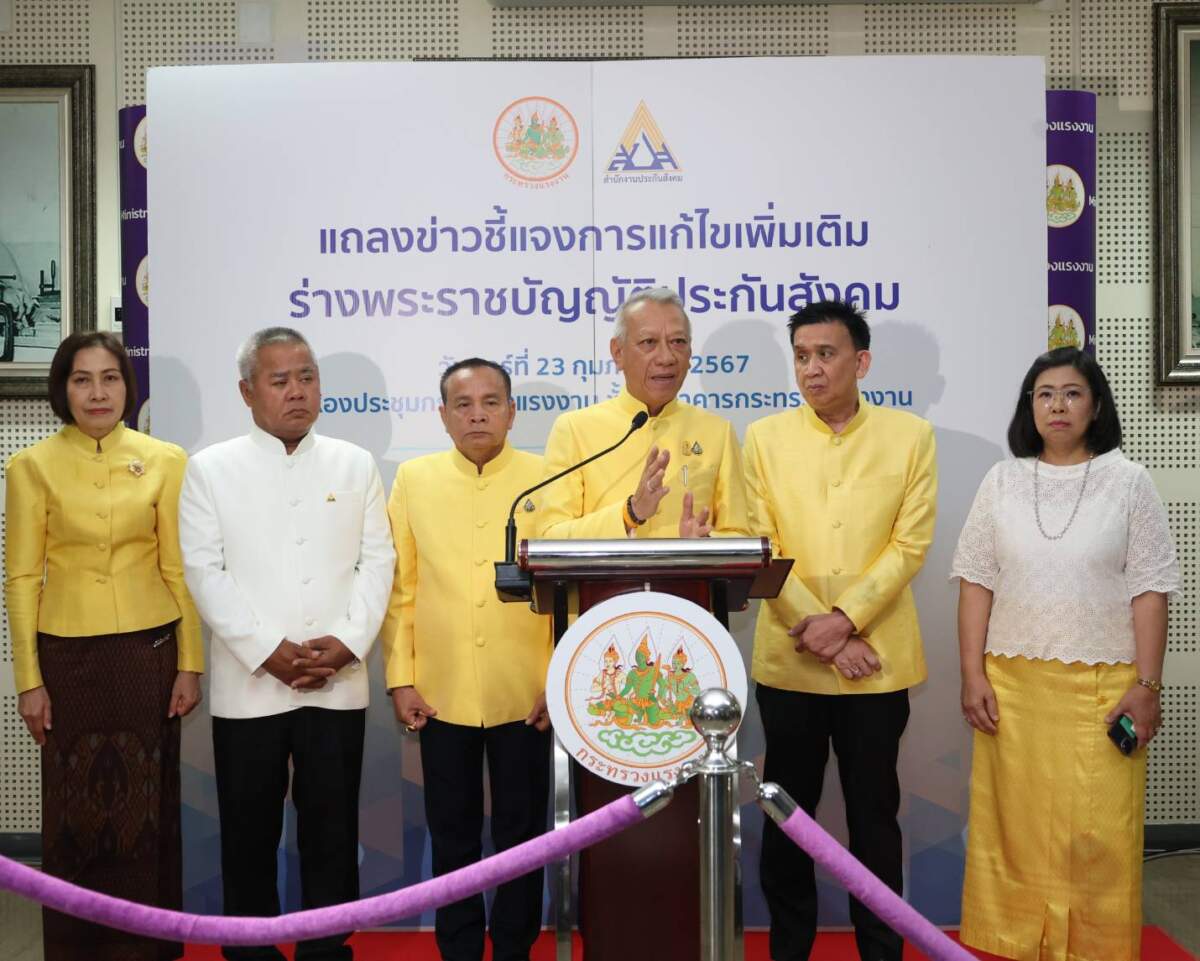 กระทรวงแรงงาน ชี้แจงการแก้ไขเพิ่มเติมร่าง พ.ร.บ.ประกันสังคม