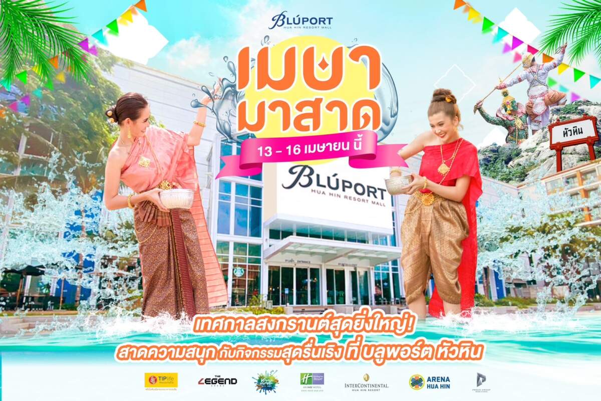 บลูพอร์ต หัวหิน เตรียมจัดงาน “เมษา มาสาด” 13 - 16 เมษายน 2567