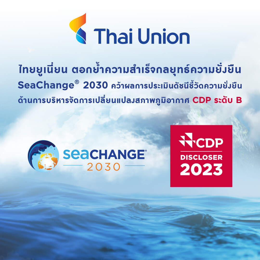 ไทยยูเนี่ยน ตอกย้ำความสำเร็จกลยุทธ์ยั่งยืน SeaChange® 2030 คว้าผลการประเมินดัชนีชี้วัดความยั่งยืน CDP ระดับ B