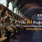 ETDA พาเปิดหลากมุมที่ต้องมอง เมื่อ AI ก้าวสู่วงการศิลปะ และความบันเทิงแบบเต็มตัว…จะปรับตัวอย่างไร ไม่ให้ถูกทำลายอย่างประณีต