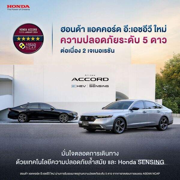 ฮอนด้า แอคคอร์ด อี:เอชอีวี ใหม่ คว้ามาตรฐานความปลอดภัย ASEAN NCAP ระดับ 5 ดาว