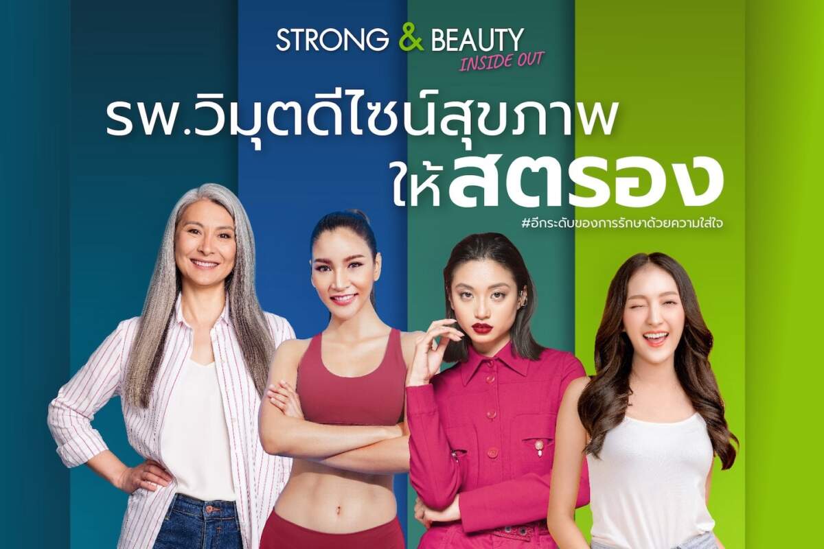 รพ. วิมุต ส่งแคมเปญเติมพลังหญิง ViMUT Strong Beauty Inside Out ฉลองวันสตรีสากล เผยโรคยอดฮิตของผู้หญิงทุกช่วงวัย ชวนผู้หญิงทุกเจนดีไซน์ชีวิตสวยสุดสตรองให้พร้อมรันทุกวงการ