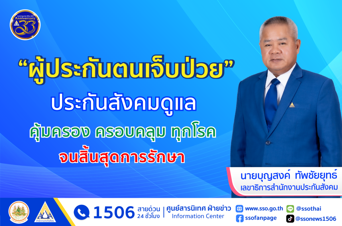 "ผู้ประกันตนเจ็บป่วย" ประกันสังคม ดูแลคุ้มครอง ครอบคลุมทุกโรค จนสิ้นสุดการรักษา