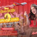 ไทยเวียตเจ็ท จัดโปรฯ เด็ด ‘ได้เวลาพับจอ ไปพักใจ’ ตั๋วเริ่มต้น 0 บาท