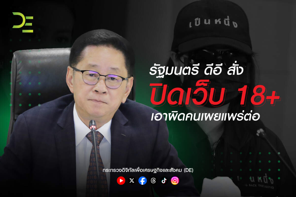 รัฐมนตรี ดีอี กำชับ ปิดกั้นเว็บลามกอนาจารทุกช่องทาง เอาผิดคนเผยแพร่ต่อ