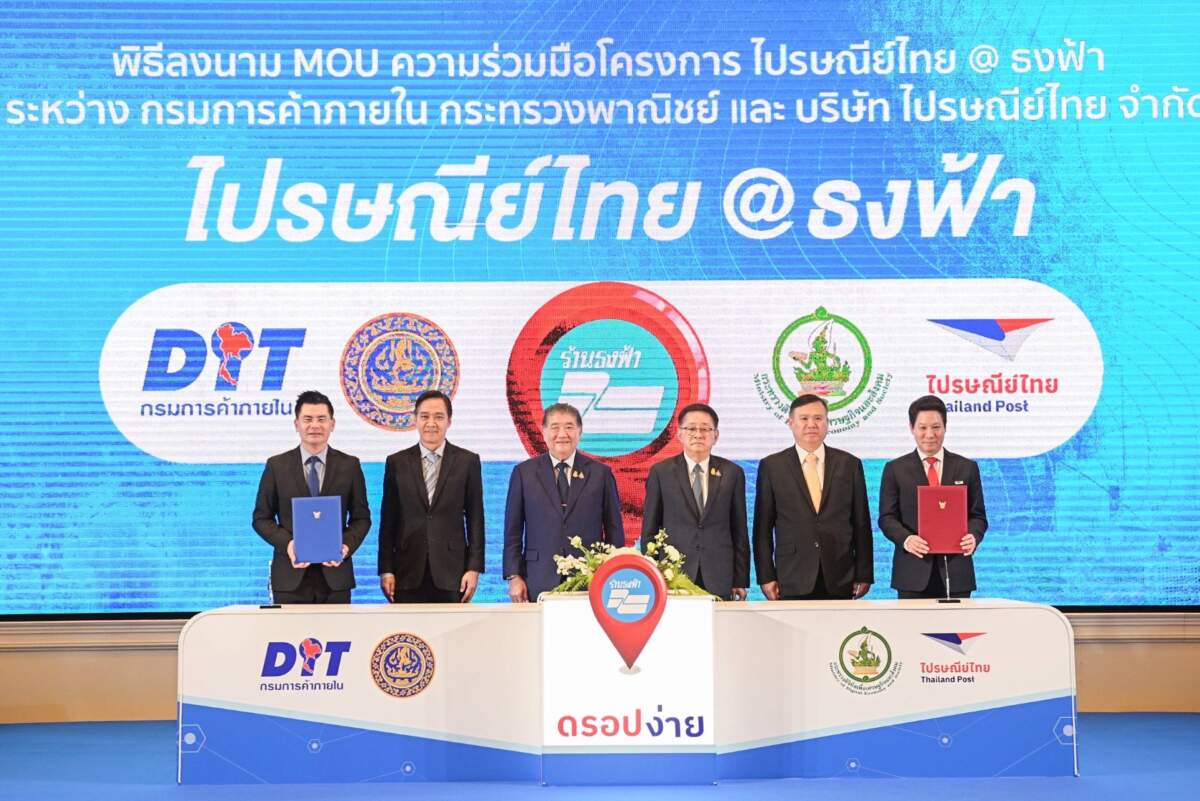 ไปรษณีย์ไทย x กรมการค้าภายใน เปิดจุดดรอปพัสดุ ไปรษณีย์ไทย@ธงฟ้า ดรอปง่าย สร้างรายได้ เครือข่ายครอบคลุม ปักหมุดจุดบริการสะดวกเพิ่มอีก 2 หมื่นแห่ง