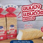 "เลอแปง" เปิดตัว “ขนมปังแซนด์วิชแถว” ขนาด 480 กรัม 20 แผ่น