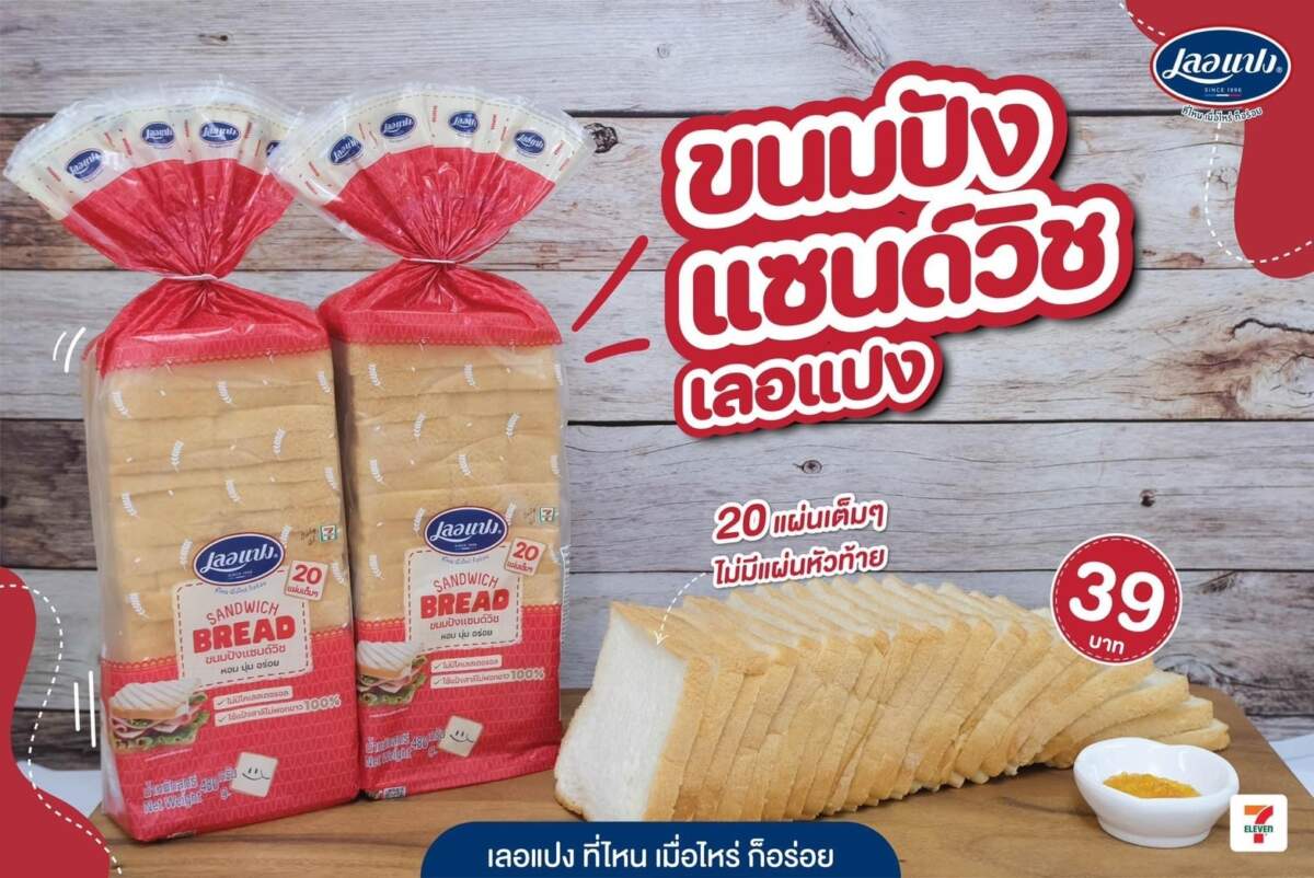"เลอแปง" เปิดตัว “ขนมปังแซนด์วิชแถว” ขนาด 480 กรัม 20 แผ่น