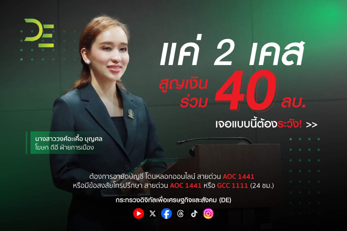 AOC 1441 เผยโจรออนไลน์ไม่แผ่ว อาศัยจุดอ่อนขู่ให้กลัว! แล้วโอนเงิน 2 เคส สูญเงินร่วม 40 ลบ.