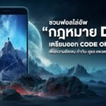 ชวนฟอลโล่อัพ กฎหมาย DPS เตรียมออก Code of Conduct เพิ่มความชัดเจน กำกับ-ดูแล แพลตฟอร์มดิจิทัล