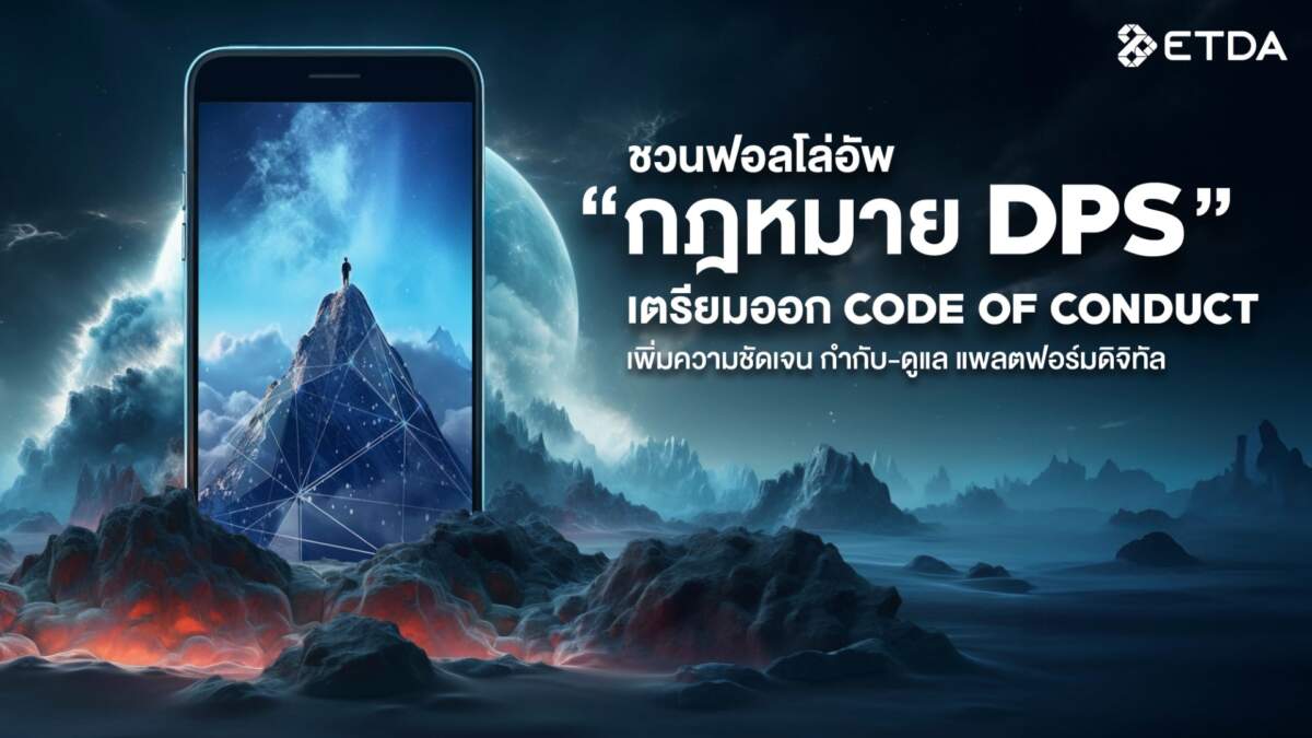 ชวนฟอลโล่อัพ กฎหมาย DPS เตรียมออก Code of Conduct เพิ่มความชัดเจน กำกับ-ดูแล แพลตฟอร์มดิจิทัล