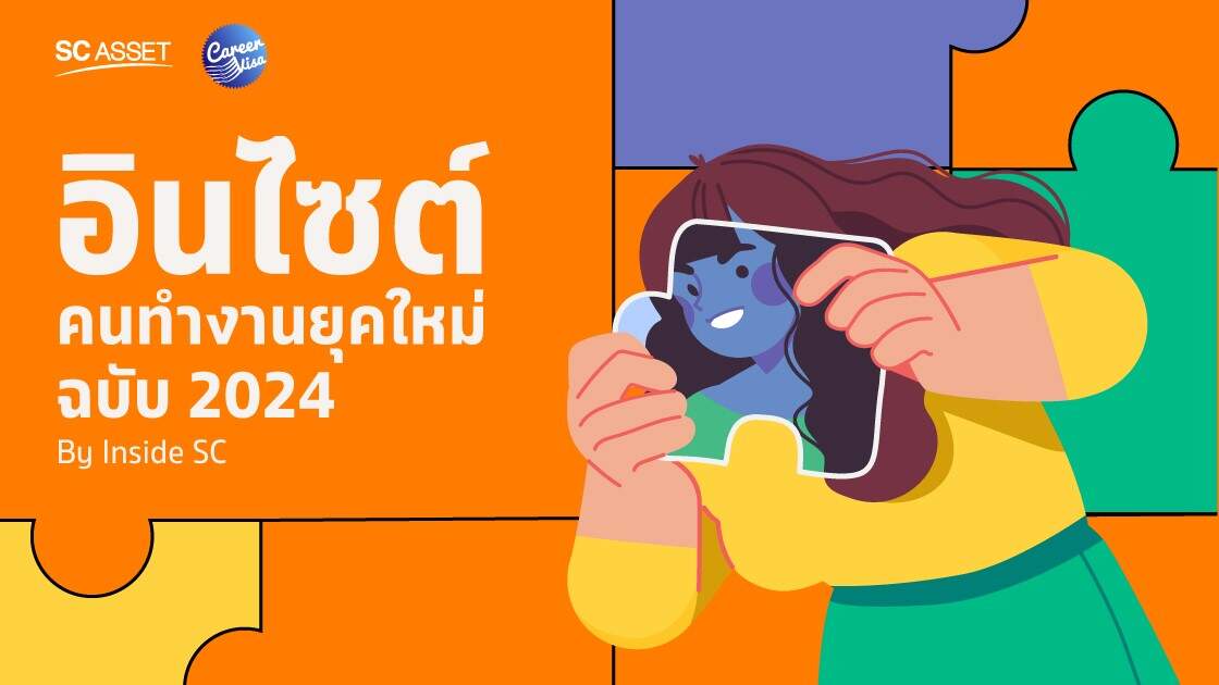 SC Asset ต่อยอดแคมเปญ Inside SC ผนึก CareerVisa เผยเทรนด์การทำงานปี 2567