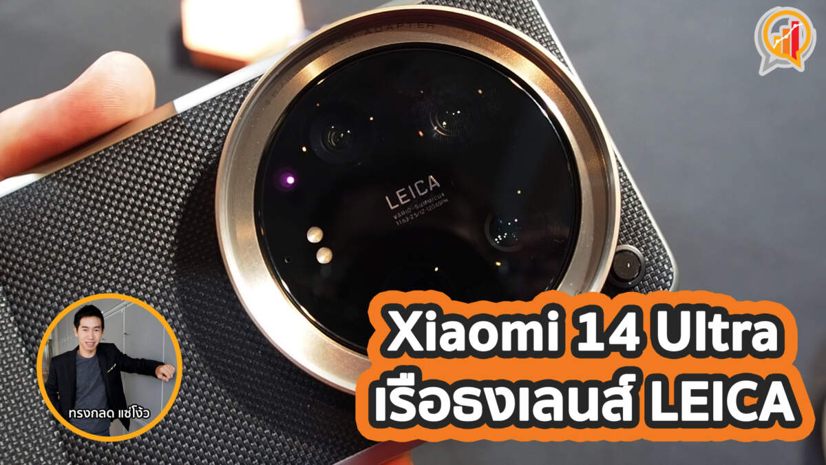 พรีวิว Xiaomi 14 Ultra เรือธงตัวล่าสุดของปีกับเลนส์ LEICA