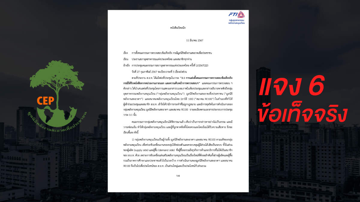 มูลนิธิพลังงานสะอาดแจง 6 ข้อเท็จจริง สาดโคลนตัดคะแนนเสียงเลือกตั้งประธาน ส.อ.ท.