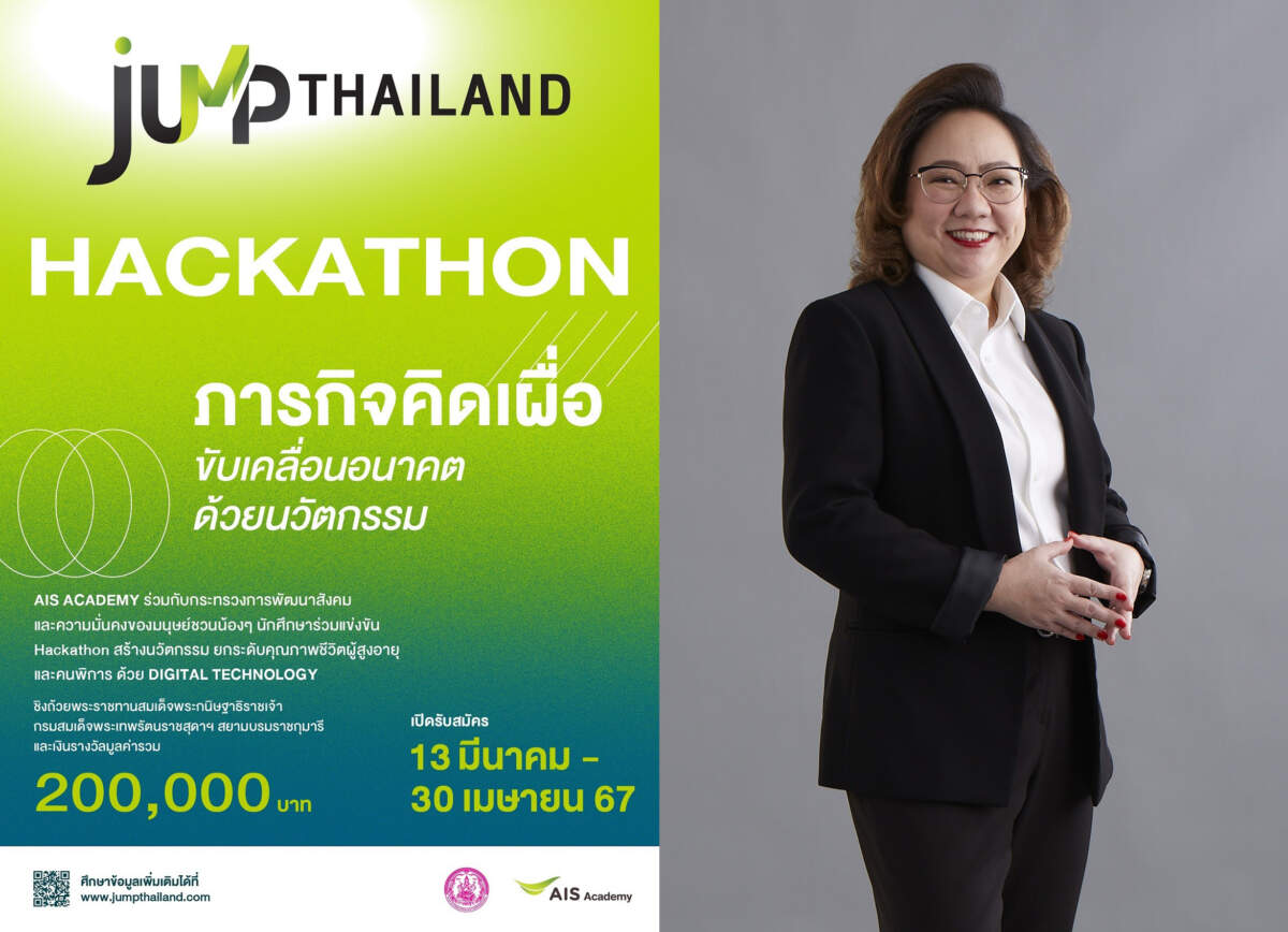 AIS ACADEMY ผนึก กระทรวง พม. ชวน นิสิต-นักศึกษา สร้างนวัตกรรมเพื่อผู้สูงอายุและคนพิการ ในโครงการ “JUMP THAILAND HACKATHON 2024” ชิงรางวัลรวมมูลค่ากว่า 200,000 บาท