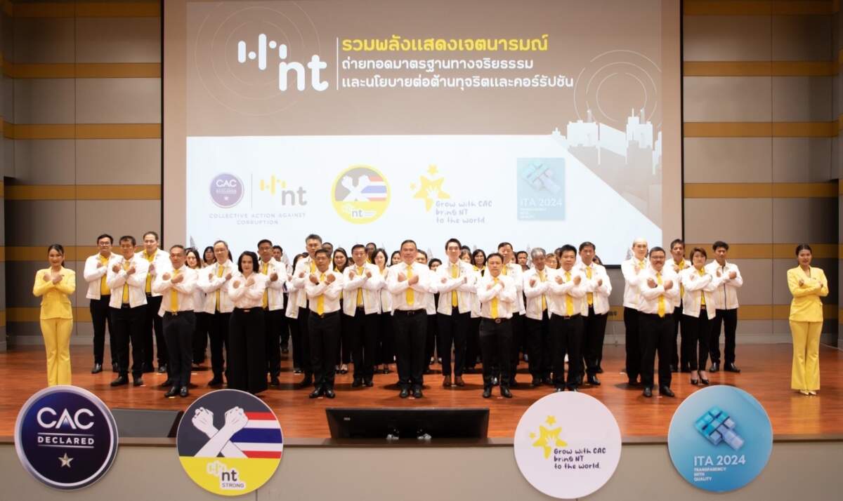 NT รวมพลังแสดงเจตนารมณ์ถ่ายทอดมาตรฐานทางจริยธรรม ประกาศนโยบายต่อต้านทุจริตและคอร์รัปชัน สู่องค์กรคุณธรรมและโปร่งใส