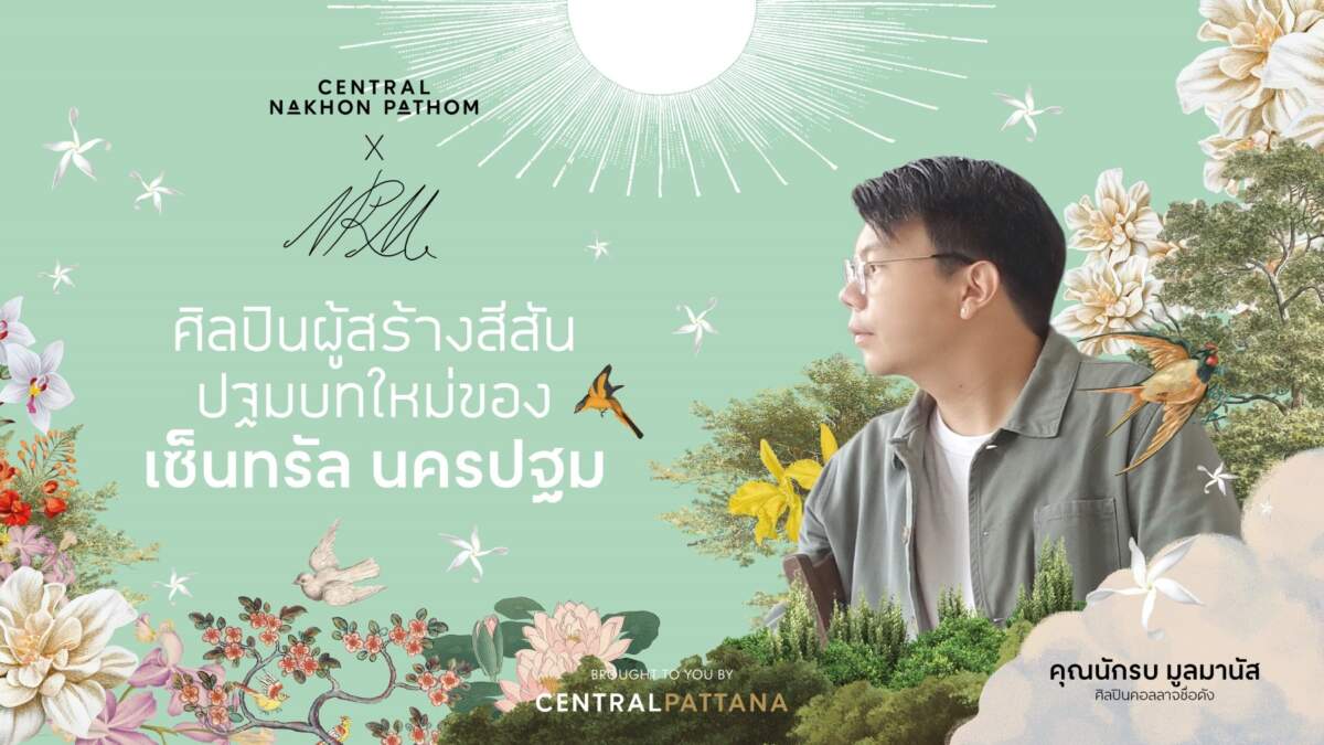 “เซ็นทรัลนครปฐม” ชวน “นักรบ มูลมานัส” ร้อยเรียงอดีต-ปัจจุบัน-อนาคต สู่ผลงานศิลปะคอลลาจ เปิดปฐมบทใหม่ของความสุข