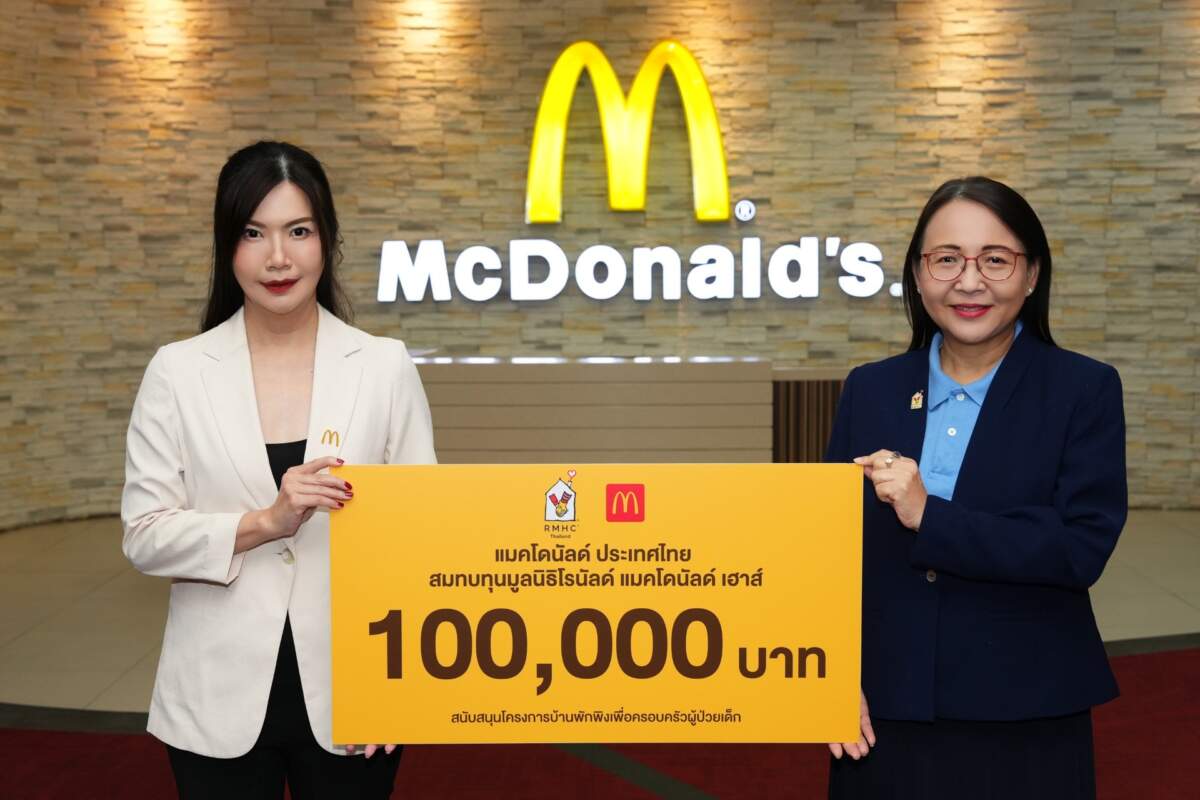 แมคโดนัลด์ มอบเงินสนับสนุน มูลนิธิโรนัลด์ แมคโดนัลด์ เฮาส์ ประเทศไทย ช่วยเหลือครอบครัวผู้ป่วยเด็กที่ยากไร้