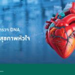 รู้ทัน(หัว)ใจตัวเองได้ไม่ยาก ด้วยการตรวจ DNA “พิมพ์เขียวสุขภาพหัวใจ”