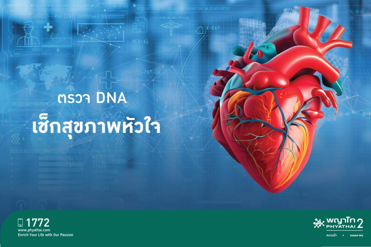 รู้ทัน(หัว)ใจตัวเองได้ไม่ยาก ด้วยการตรวจ DNA “พิมพ์เขียวสุขภาพหัวใจ”