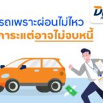 ทีทีบีไดรฟ์ แนะทางออกปัญหา คืนรถเพราะผ่อนต่อไม่ไหว หมดภาระแต่อาจไม่จบหนี้