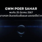 เกรท วอลล์ มอเตอร์ เตรียมเผยโฉมกระบะ “GWM POER SAHAR” ใน Motor Show 2024 และร่วมลุ้นเปิดตัวพรีเซนเตอร์ของ HAVAL JOLION Sport