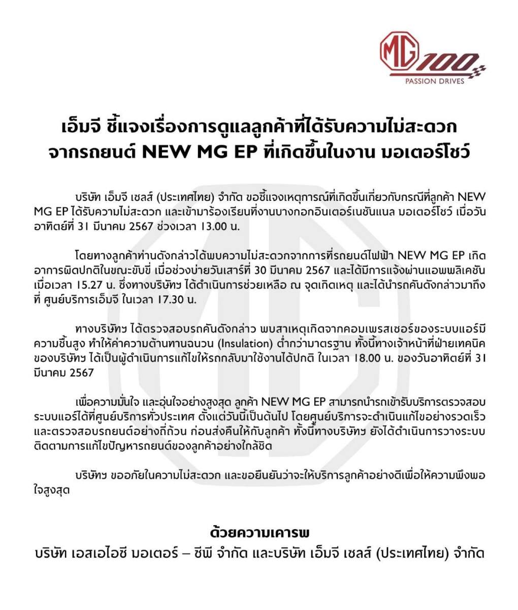 MG แจงเรื่องการดูแลลูกค้าที่ได้รับความไม่สะดวกจากรถยนต์ NEW MG EP ที่เกิดขึ้นในงาน Motor Show 2024