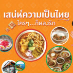 เซเว่น อีเลฟเว่น ชูความอร่อยอาหารไทย 4 ภาค ต่อยอด “เสน่ห์อาหารไทย ใครๆก็หลงรัก” ด้วย 2 ซุปตาร์ระดับโลก