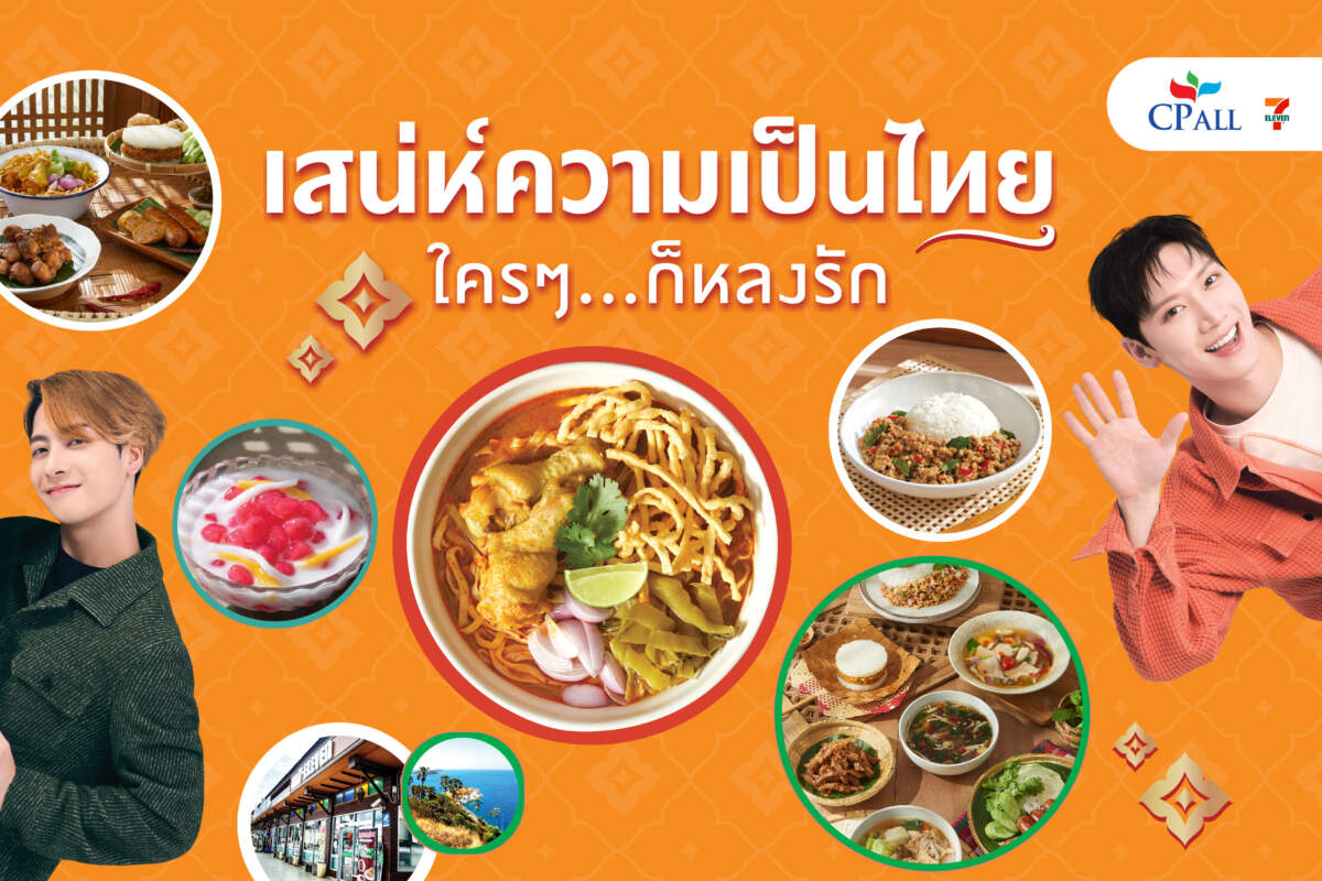 เซเว่น อีเลฟเว่น ชูความอร่อยอาหารไทย 4 ภาค ต่อยอด “เสน่ห์อาหารไทย ใครๆก็หลงรัก” ด้วย 2 ซุปตาร์ระดับโลก