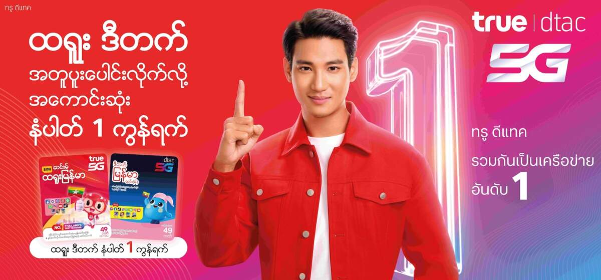 True คว้า “ไป่ ทาคน” นายแบบสุดฮอตชาวเมียนมา ขึ้นแท่นพรีเซนเตอร์ทรู-ดีแทคเครือข่ายอันดับ 1 เพื่อพี่น้องชาวเมียนมา