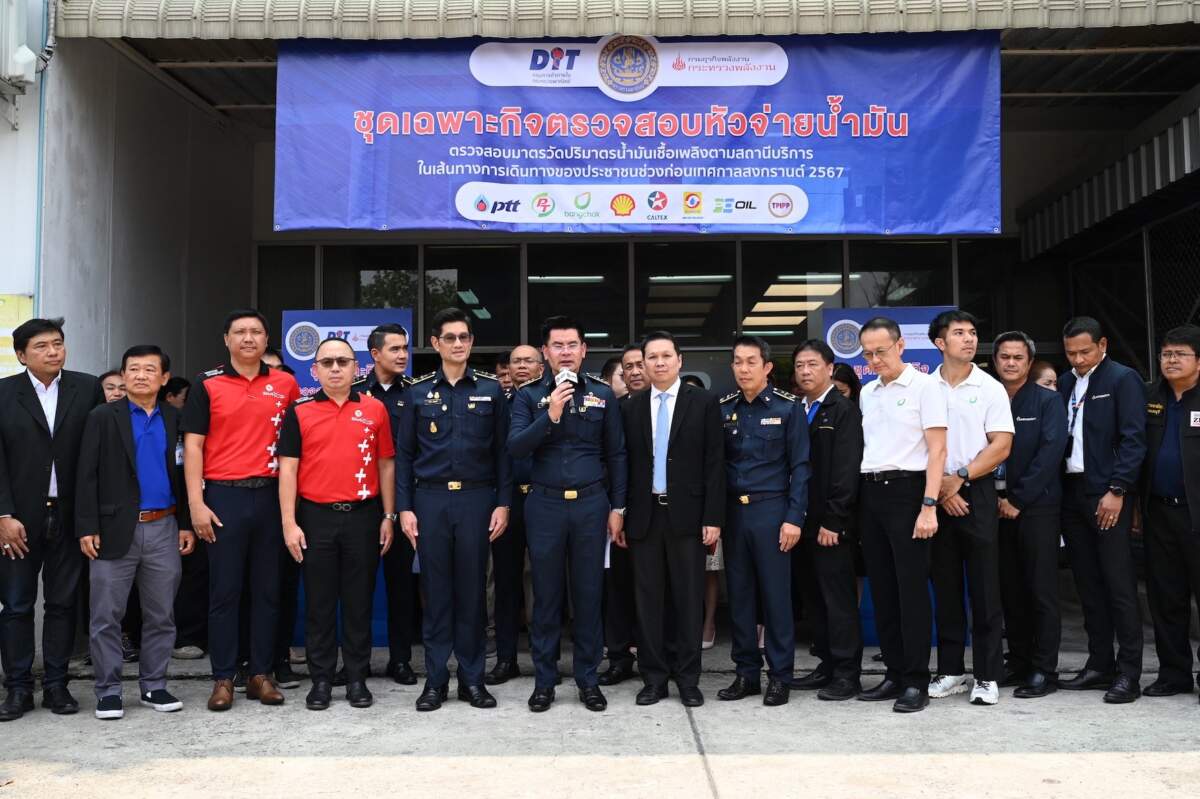 “พาณิชย์” ลุยต่อ ผนึกกำลังพลังงาน ตรวจปั๊มน้ำมันในช่วงเทศกาลสงกรานต์ทั่วประเทศ