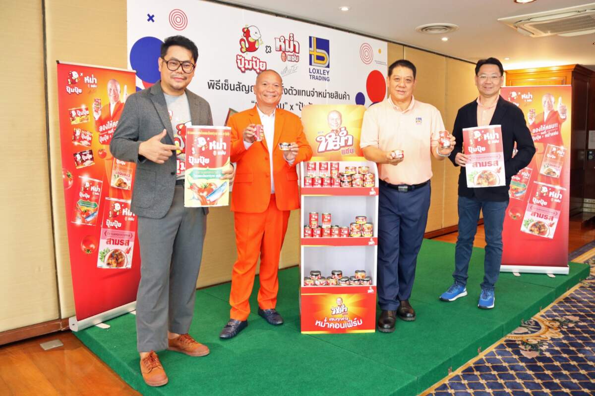 แต่งตั้ง “ล็อกซเล่ย์ เทรดดิ้ง” จำหน่ายผลิตภัณฑ์แบรนด์ "หม่ำแซ่บ"X"ปุ้มปุ้ย" เตรียมวางตลาดพฤษภาคมนี้
