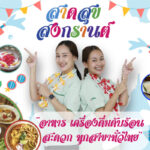 เซเว่น อีเลฟเว่น พร้อมเสิร์ฟ “อาหาร-เครื่องดื่ม” สาดสุขทั่วไทย อิ่มท้อง คลายร้อน รับเทศกาลสงกรานต์ 2567