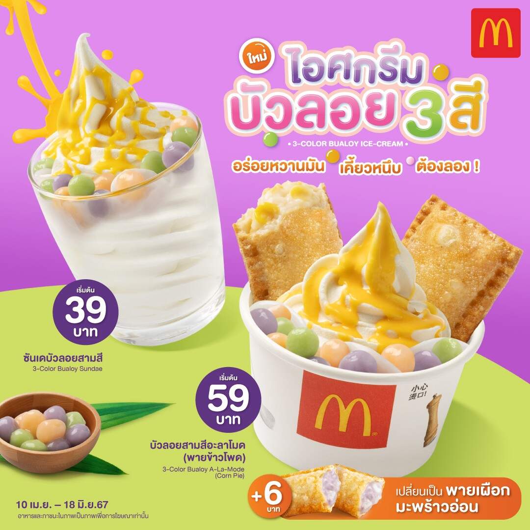 แมคโดนัลด์ ชวนมาเติมความเย็นฉ่ำ ต้อนรับซัมเมอร์กับ “ไอศกรีมบัวลอยสามสี และ พายเผือกมะพร้าวอ่อน”