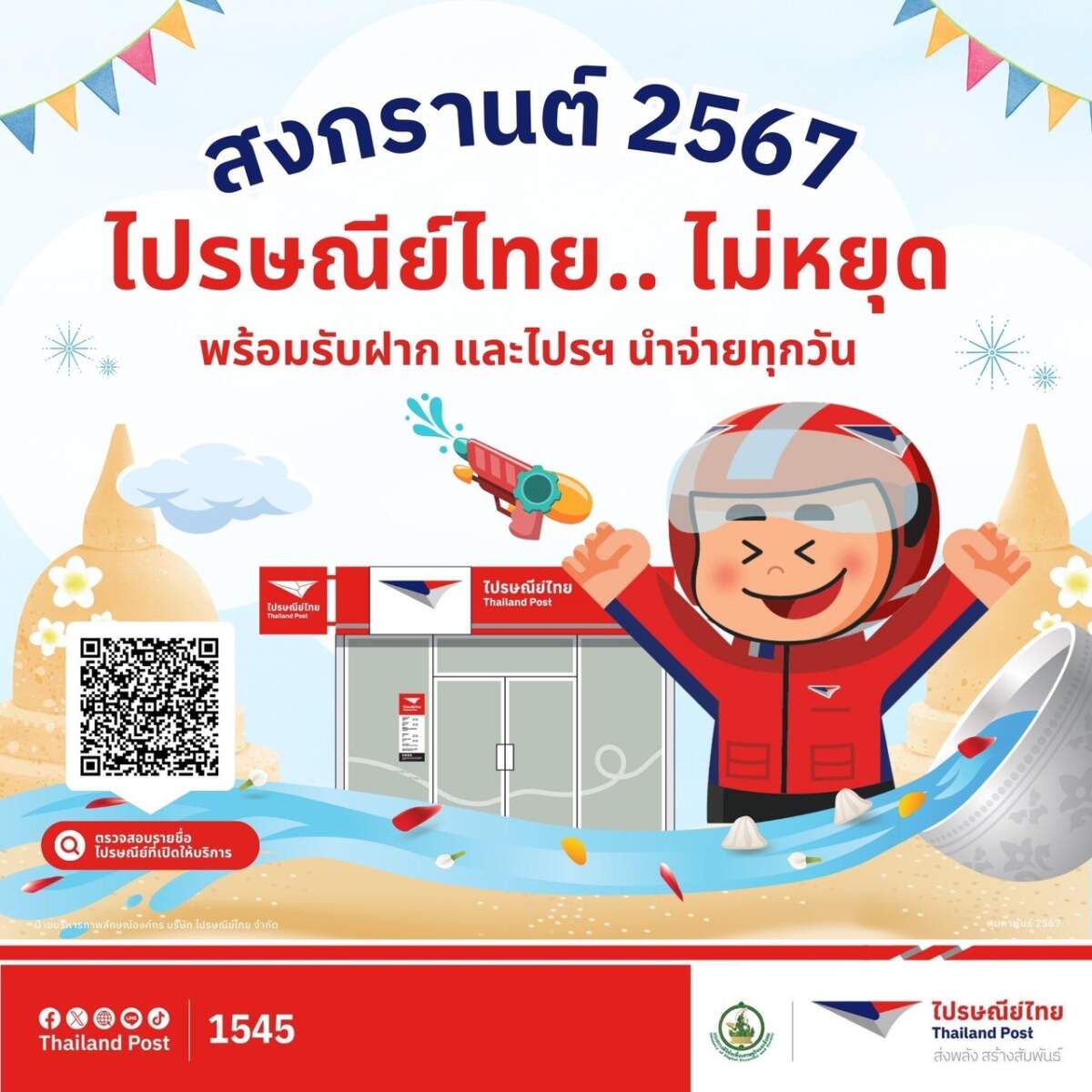 ไปรษณีย์ไทย พร้อมให้บริการตลอดช่วงเทศกาลสงกรานต์ 67 รับฝาก - นำจ่ายโดยไม่มีวันหยุด