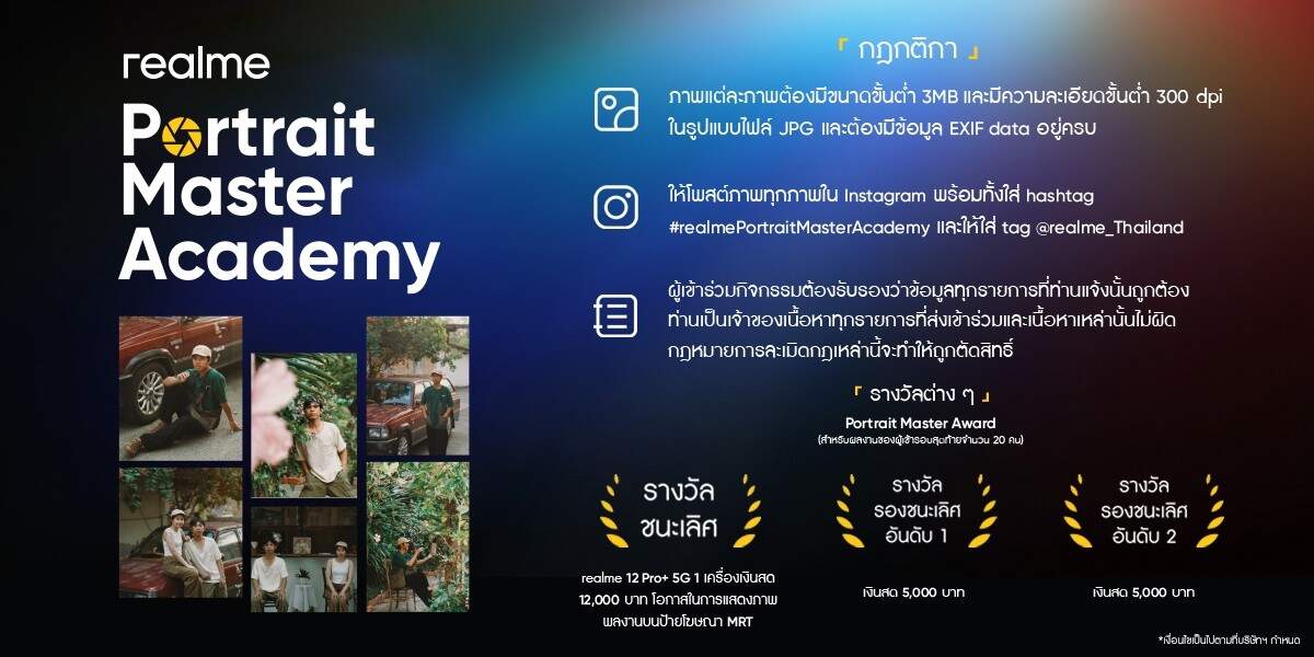 realme ชวนคนรุ่นใหม่ระเบิดพลังสร้างสรรค์ ในโครงการประกวดภาพถ่ายบุคคลแห่งปี “realme Portrait Master Academy ปี 2024”
