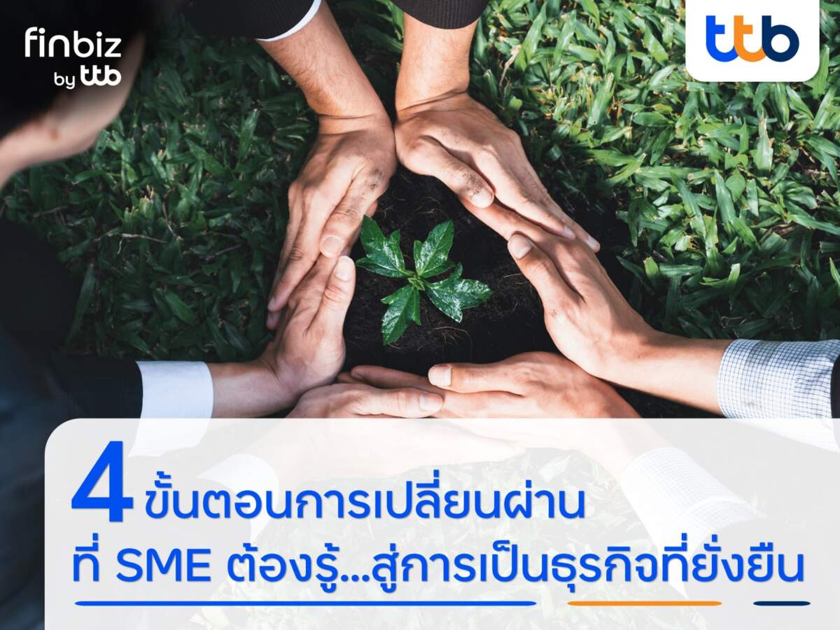 finbiz by ttb แนะ 4 ขั้นตอนการเปลี่ยนผ่านที่ SME ต้องรู้…สู่การเป็นธุรกิจที่ยั่งยืน