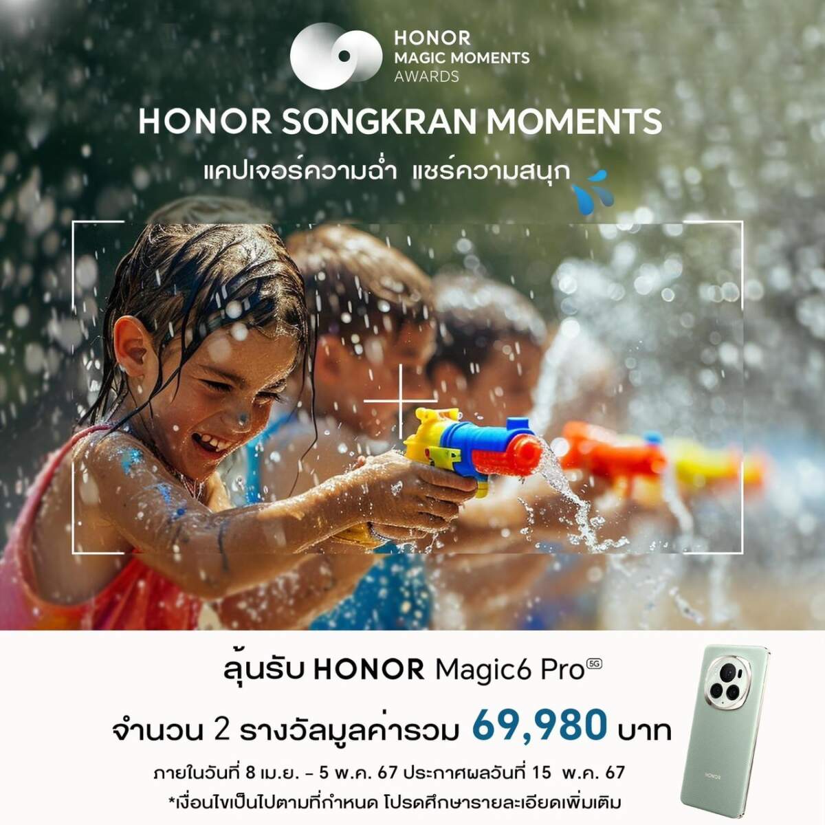 HONOR ประกาศจัด Magic Moments Awards 2024 พร้อมชวนทุกคนส่งภาพประกวดในกิจกรรม HONOR Songkran Moments
