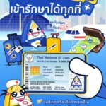 ประกันสังคม แจ้งผู้ประกันตนพกบัตรประชาชนใบเดียว เที่ยวสงกรานต์อุ่นใจ เจ็บป่วย อุบัติเหตุ ฉุกเฉิน สิทธิประกันสังคม รักษาได้ทุกที่ ไม่ต้องสำรองจ่าย
