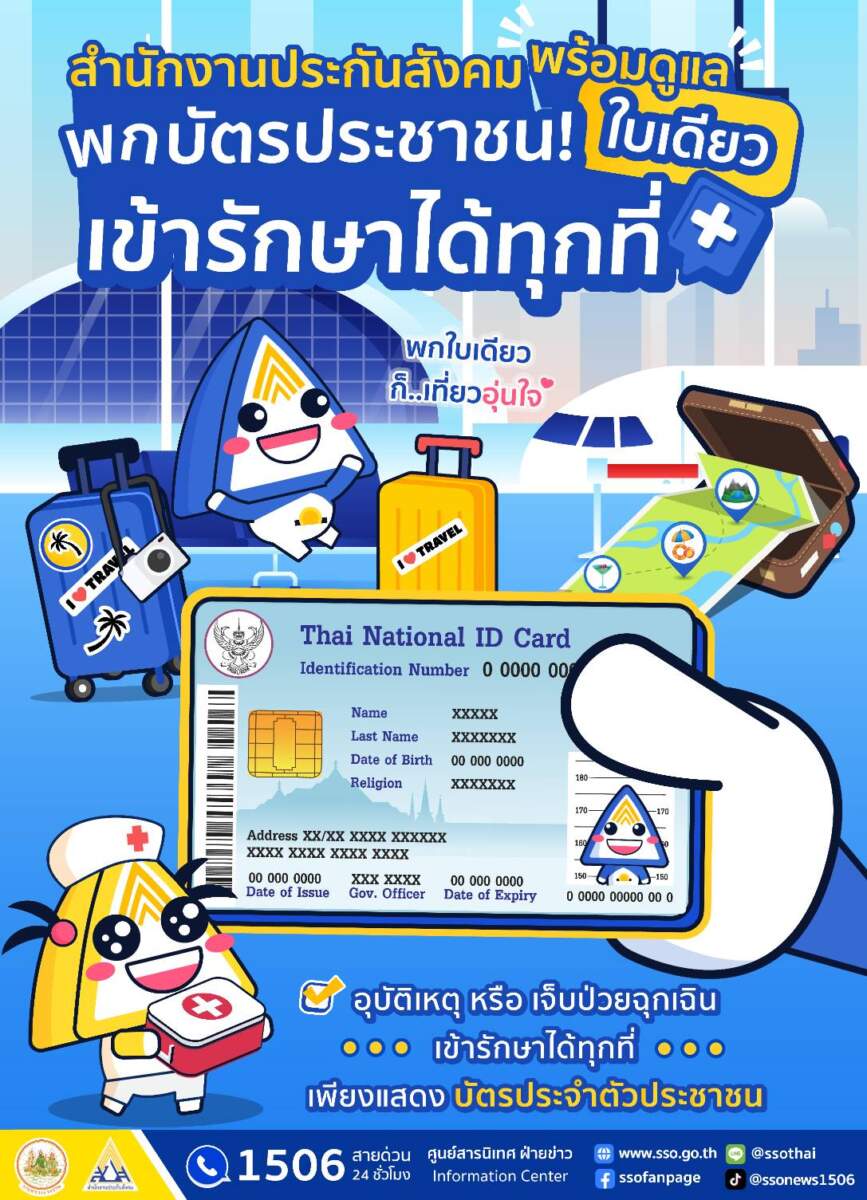ประกันสังคม แจ้งผู้ประกันตนพกบัตรประชาชนใบเดียว เที่ยวสงกรานต์อุ่นใจ เจ็บป่วย อุบัติเหตุ ฉุกเฉิน สิทธิประกันสังคม รักษาได้ทุกที่ ไม่ต้องสำรองจ่าย